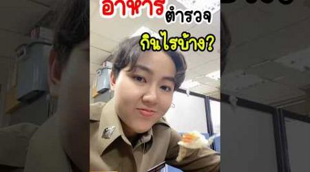 อาหารตำรวจกินไรบ้าง? #shorts #funny #viral #thailand