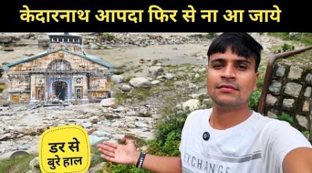 केदारनाथ आपदा फिर से ना आ जाये || pahadi lifestyle vlog