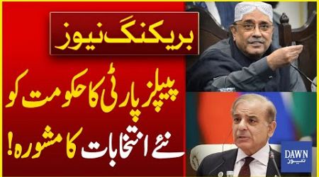 PPP Advice Government To Dissolve Assemblies And Hold New Elections | Breaking News | Dawn News