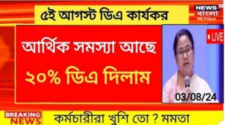 West Bengal DA News | 20% DA Hike for Government Employees | DA Latest News Today