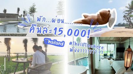 The Little Shore Khao Lak พังงา: โรงแรมหรูริมทะเล 15,000 บาท ดีไหม?