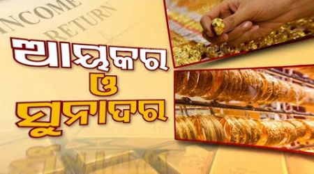 Business Odisha | Special Episode on Income Tax Filing and Rates of Gold