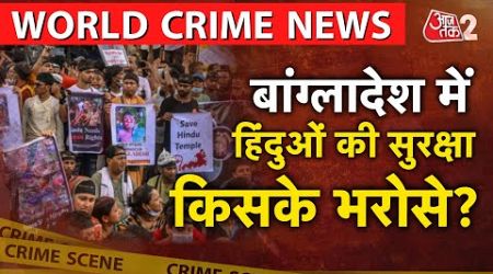 AAJTAK 2 LIVE | INTERNATIONAL CRIME | BANGLADESH में हिंदुओं की सुरक्षा किसके भरोसे ? AT2