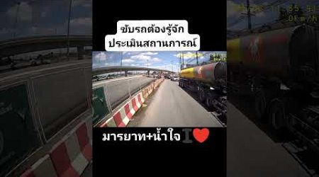 ขับรถวิเคราะห์เหตุการณ์ด้านหน้าเสมอ #shots #youtubeshorts #trucks #truck #bus #thailand #รถบรรทุก