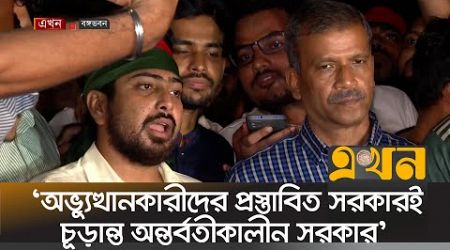 &#39;অভ্যুত্থানকারীদের প্রস্তাবিত সরকারই চূড়ান্ত অন্তর্বর্তীকালীন সরকার&#39; | New Government | Yunus