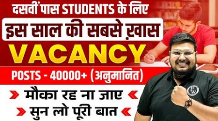 10th Pass Govt Jobs 2024 | Upcoming Govt Jobs 2024 | 10th Pass Government Job | SSC Exams 2024