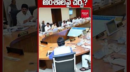 క్యాబినెట్‌లో కీలక అంశాలపై చర్చ?AP Cabinet Meeting | Chandrababu | AP Politics | Focus News Telugu