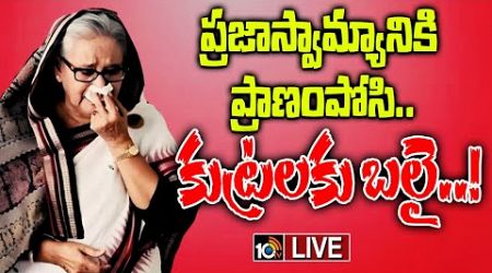 LIVE : Bangladesh Politics | Special Focus | షేక్‌ హసీనా మూడు దశాబ్దాల రాజకీయానికి తెర | 10tv