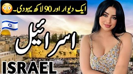 Travel to Israel | Full History and Documentary about Israel | اسرائیل کی سیر