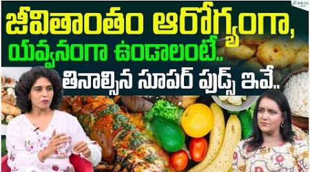 Foods That Are Super Healthy | Foods to lead healthy lifestyle | Dt Deepthi | Sakshi Life