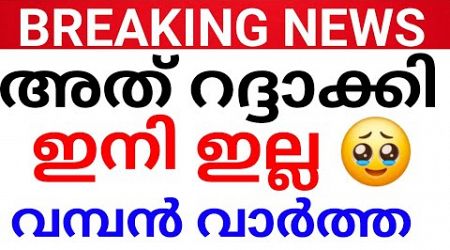 BREAKING:വിദ്യാർത്ഥികൾക്ക് ഞെട്ടിയ്ക്കുന്ന വാർത്ത!ഇനി കളി മാറും.Kerala education news malayalam