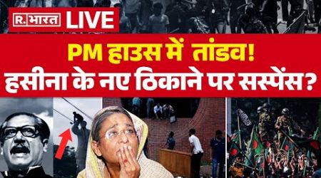 Bangladesh Political Crisis LIVE: Sheikh Hasina के नए ठिकाने पर Suspense? Dhaka | Breaking News