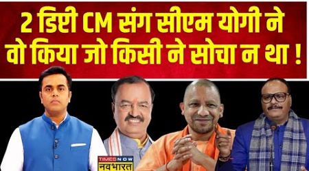 UP Politics : अखिलेश भी हैरान, उपचुनाव के पहले अचानक अयोध्या क्यों पहुंच गए CM योगी? | Sushant Sinha