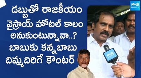 Kurasala Kannababu Strong Counter To Chandrababu Cheap Politics | Viceroy Hotel @SakshiTVLIVE