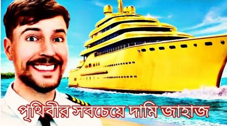 $1 vs $1,000,000,000 yacht | পৃথিবীর সবচেয়ে দামি জাহাজ | Mr Bangla Best