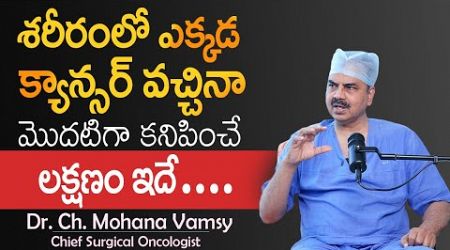 Dr.Mohan Vamsi About Cancer || Cancer Symptoms In Telugu | SumanTV Health