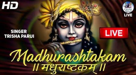 MADHURASHTAKAM | POPULAR NEW SHRI KRISHNA BHAJAN | VERY BEAUTIFUL SONG॥ मधुराष्टकम् ॥ कृष्ण भजन