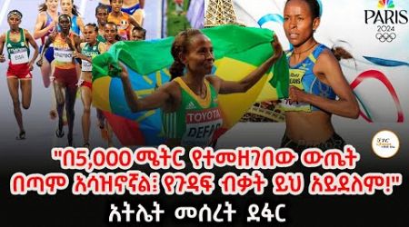 የ5,000 ሜትር ውድድር እና የተመዘገበው ውጤት ምን ይነግረናል? Sheger Sport @ShegerFM1021Radio