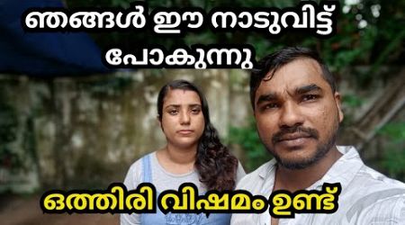 ഞങ്ങൾ വളരെ വിഷമത്തോടെ ഈ നാട്ടിൽ നിന്നും പോകുന്നു..