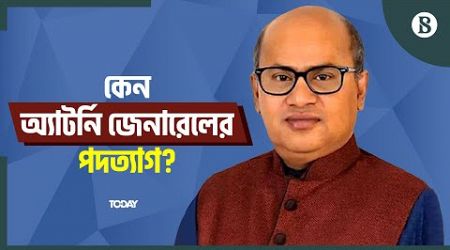 পদত্যাগের হিড়িক অ্যাটর্নি জেনারেল কার্যালয়ে | The Business Standard