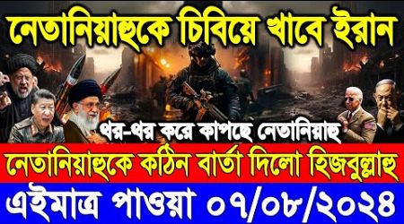 ABC World News 07 Aug&#39;&#39; 2024 আন্তর্জাতিক সংবাদ International news Today আন্তর্জাতিক খবর BBC NEWS