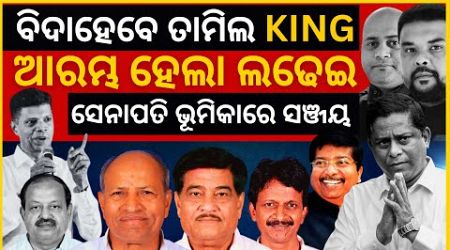 BJDରୁ ବିଦାହେବେ ତାମିଲ KING | The Fight Began | THE POLITICS | ODISHA