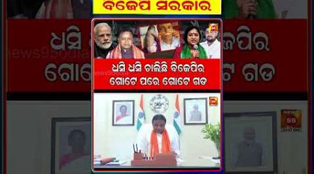 Naveen Patnaikଙ୍କ ପଲ୍ଲା ଭାରି ପଡିଛି ଶାସକ ଉପରେ || Mohan Charan Majhi || Odisha Politics