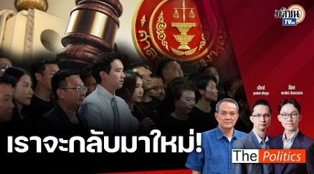 (RERUN) The Politics 7 ส.ค. 67 I เราจะกลับมาใหม่! สนทนา ธนพร ศรียากูล : Matichon TV