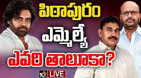 LIVE : Pithapuram Politics | Gossip Garage | చేతులు కలపనున్న ప్రత్యర్థులు.. పిఠాపురంలో కొత్త రాజకీయం