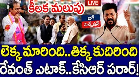 సీఎం రేవంత్ ఎటాక్. కేసీఆర్ పరార్..! | KCR | CM Revanth Reddy | Telangana Politics | MK Media