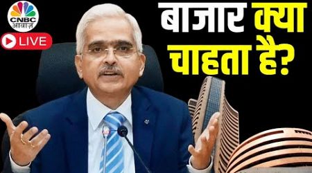 Credit Policy Share Market Expectations LIVE | RBI Policy | Shaktikanta Das Speech | CNBC Awaaz