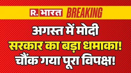 Modi Govt Big Decision On Waqf Board Amendment Bill: अगस्त में मोदी सरकार का बड़ा धमाका! | Breaking