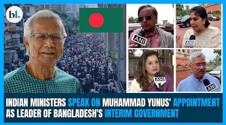 Indian ministers speak on Muhammad Yunus&#39; appointment as leader of Bangladesh&#39;s interim government