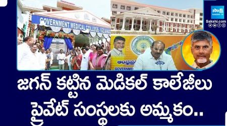 Chandrababu Selling AP Govt Medical Colleges to Private Companies | YS Jagan | YSRCP |@SakshiTV