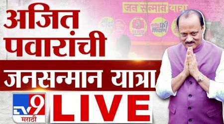 Ajit Pawar LIVE | अजित पवारांची यात्रा LIVE | NCP News LIVE| Maharashtra Politics | tv9 LIVE