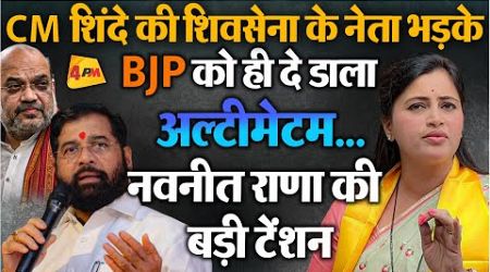 BJP और नवनीत राणा की इस नेता ने दी बड़ी टेंशन | Politics