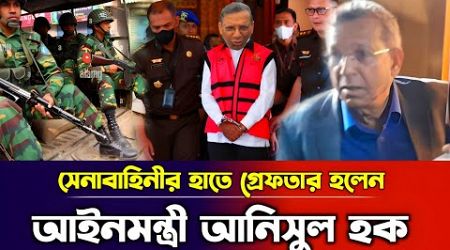 সেনাবাহিনীর হাতে গ্রেফতার হলেন আইনমন্ত্রী আনিসুল হক | Caretaker Government | BD Politics news