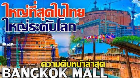 ใหญ่ที่สุดในไทย ใหญ่ระดับโลก!! ล่าสุดคืบหน้าขนาดนี้ แบงค็อก มอลล์ BANGKOK MALL #BANGKOK MALL