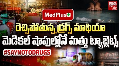 మెడ్ ప్లస్ మెడికల్ మాఫియా | BIG TV Sting Exposes MedPlus Stores Medical Mafia