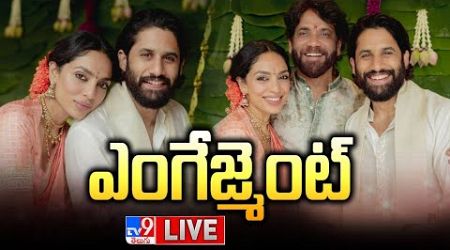 LIVE : నేడే నాగచైతన్య, శోభితా ఎంగేజ్మెంట్ | Naga Chaitanya and Sobhita to get Engaged today - TV9