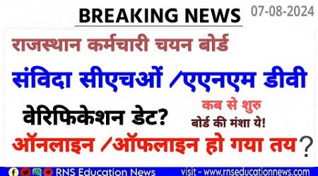 rsmssb ANM -Cho Document Verification /सीएचओं /एएनएम वेरिफिकेशन डेट ?Online/Offline होंगे ?डेट तय?