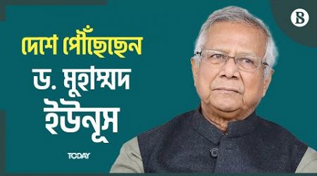 দেশে পৌঁছেছেন ড. মুহাম্মদ ইউনূস | Dr. Muhammad Yunus | The Business Standard