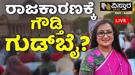 LIVE | Sumalatha Ambareesh Retires from Politics..? | BJP JDS Padayatra | HD Kumaraswamy | Mandya