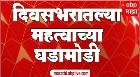 ABP Majha LIVE | Marathi news Today | Maharashtra politics | Uddhav Thackeray | Devendra Fadnav