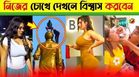 কি শুরু হয়ছে এগুলো। এরা আগের চেয়ে খারাপ | osthir bangali | Entertainment | tiktok | part 224