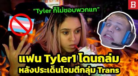 แฟน Tyler1 โดนชาวเน็ตถล่มยับ! สนับสนุนการต่อต้าน LGBTQ แถมยังลากเจ้าตัวมาโดนทัวร์ด้วย?