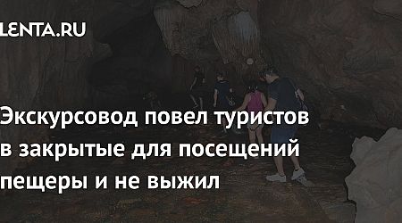 Экскурсовод повел туристов в закрытые для посещений пещеры и не выжил