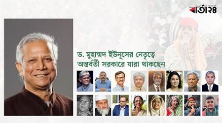 ড. ইউনূসের নেতৃত্বে যারা অন্তর্বর্তী সরকারের উপদেষ্টা হলেন | Interim government | D. Yunus | Barta24