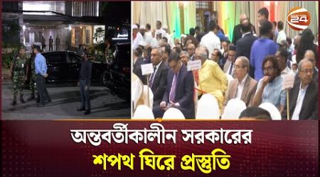 অন্তবর্তীকালীন সরকারের শপথ ঘিরে প্রস্তুতি | Bongabhaban | Interim Government | channel 24