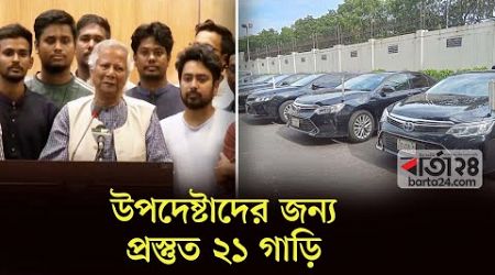 উপদেষ্টাদের জন্য প্রস্তুত ২১ গাড়ি | Car | Interim Government | Barta24